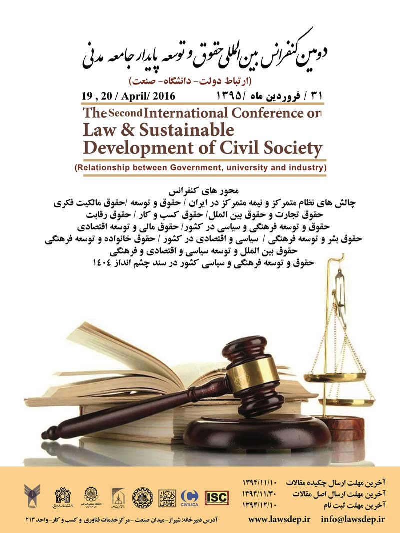 دومین کنفرانس بین المللی حقوق و توسعه پایدار جامعه مدنی