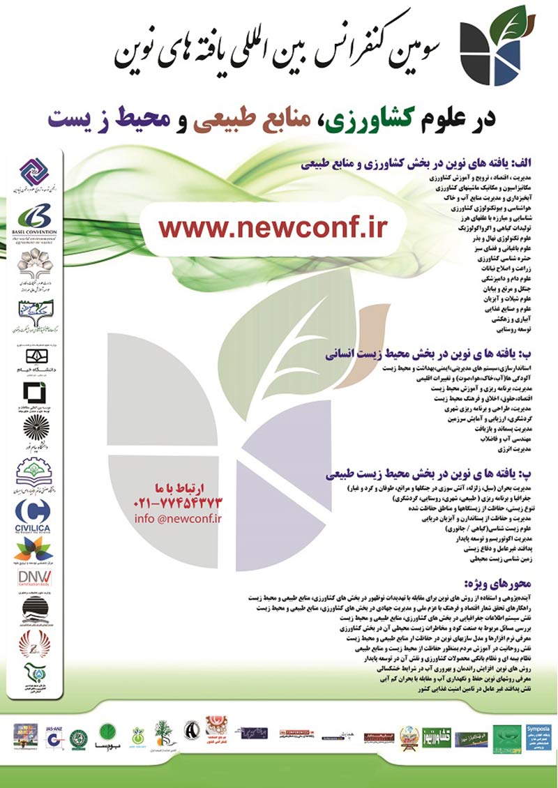 سومین کنفرانس بین المللی یافته های نوین در علوم کشاورزی، منابع طبیعی و محیط زیست