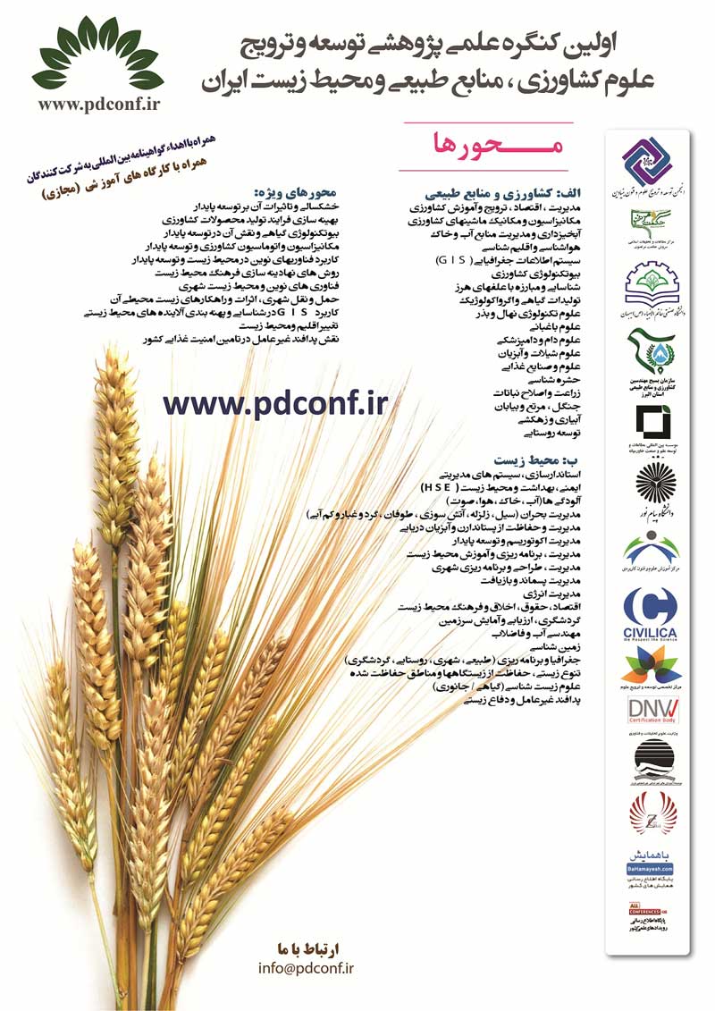 اولین کنگره علمی پژوهشی توسعه و ترویج علوم کشاورزی، منابع طبیعی و محیط زیست ایران