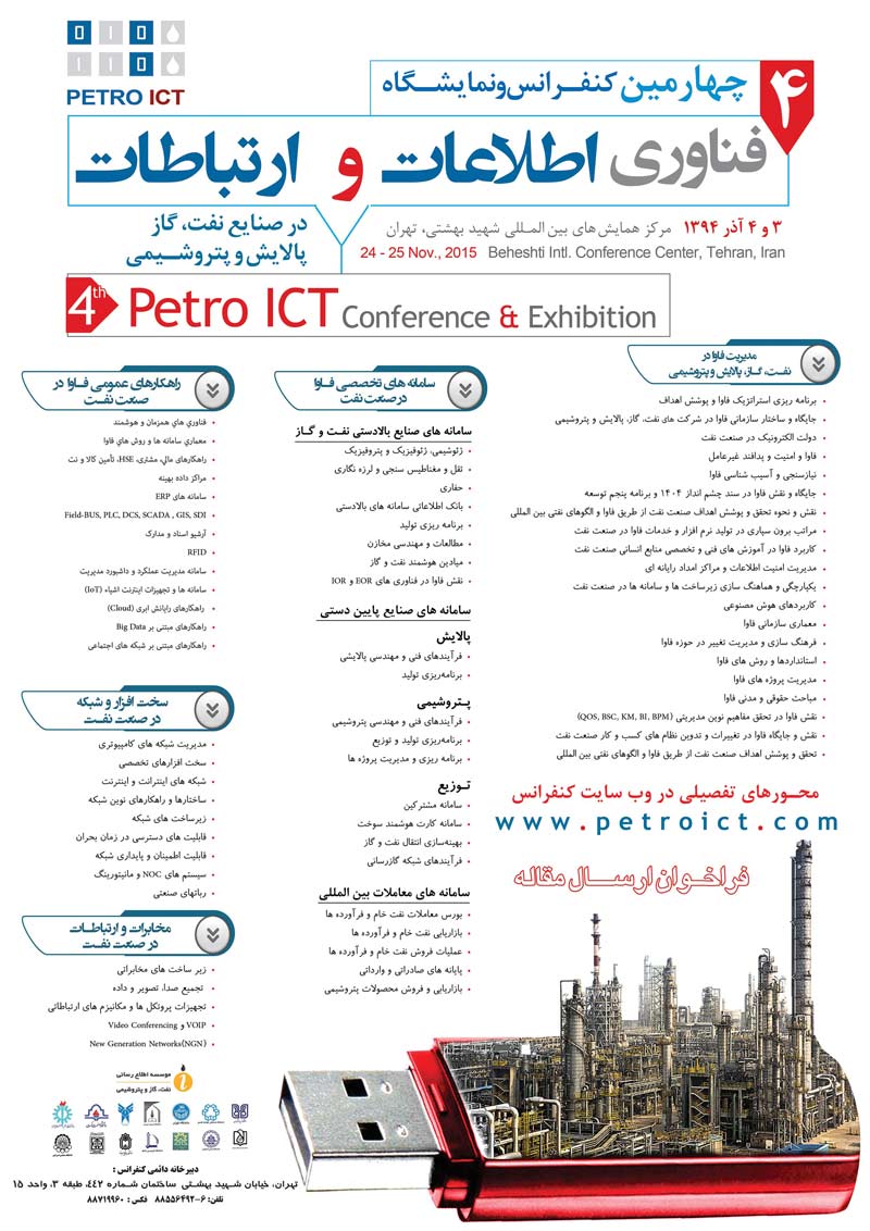 چهارمین کنفرانس و نمایشگاه فناوری اطلاعات و ارتباطات در صنایع نفت، گاز پالایش و پتروشیمی