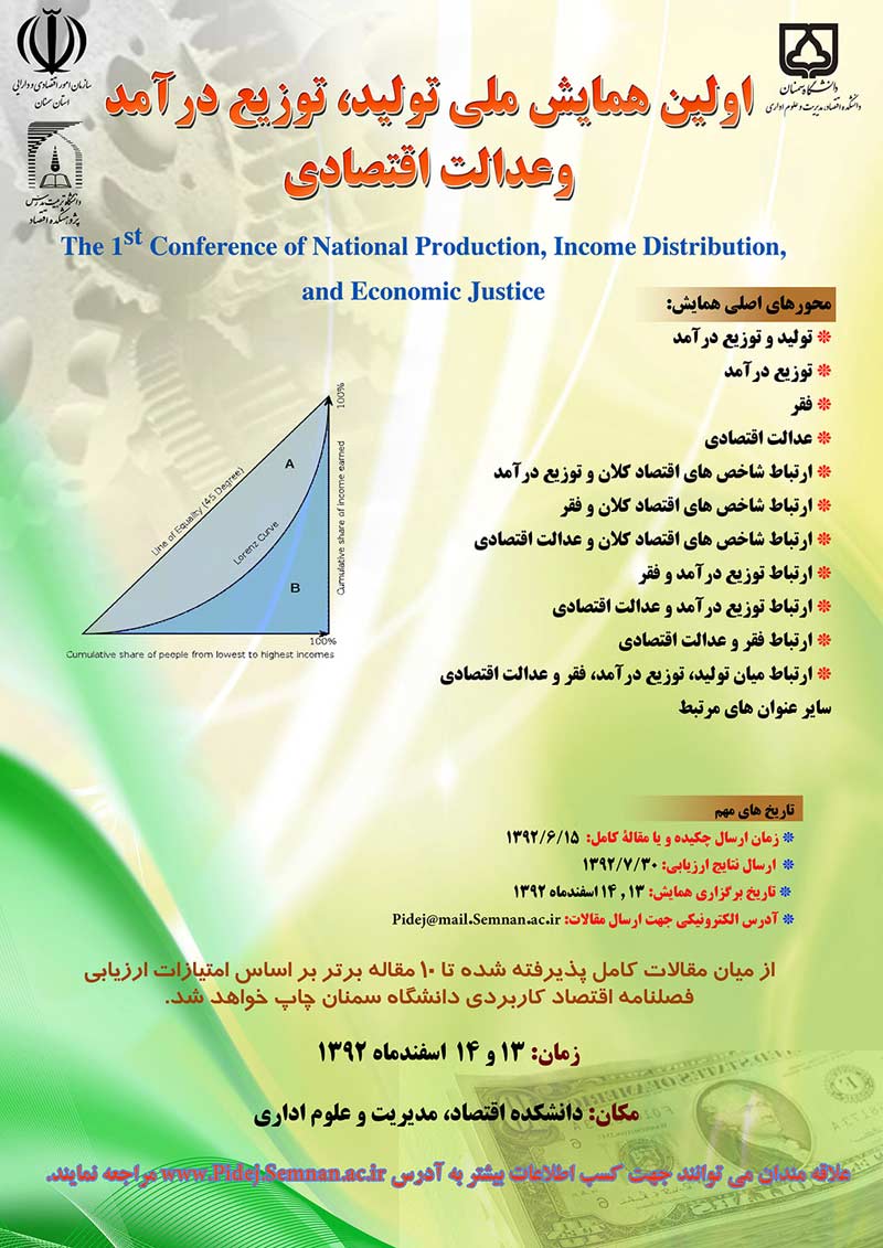 اولین همایش ملی تولید، توزیع درآمد و عدالت اقتصادی
