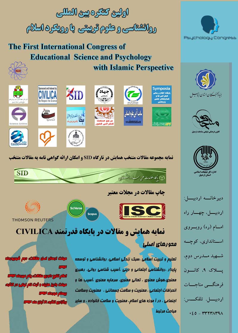 اولین کنگره بین المللی روانشناسی وعلوم تربیتی با رویکرد اسلامی