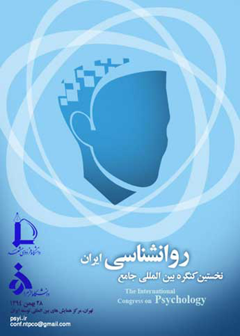 نخستین کنگره بین المللی جامع روانشناسی ایران