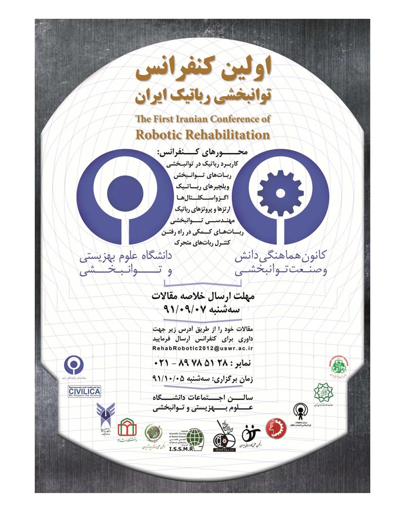 اولین کنفرانس توانبخشی رباتیک ایران