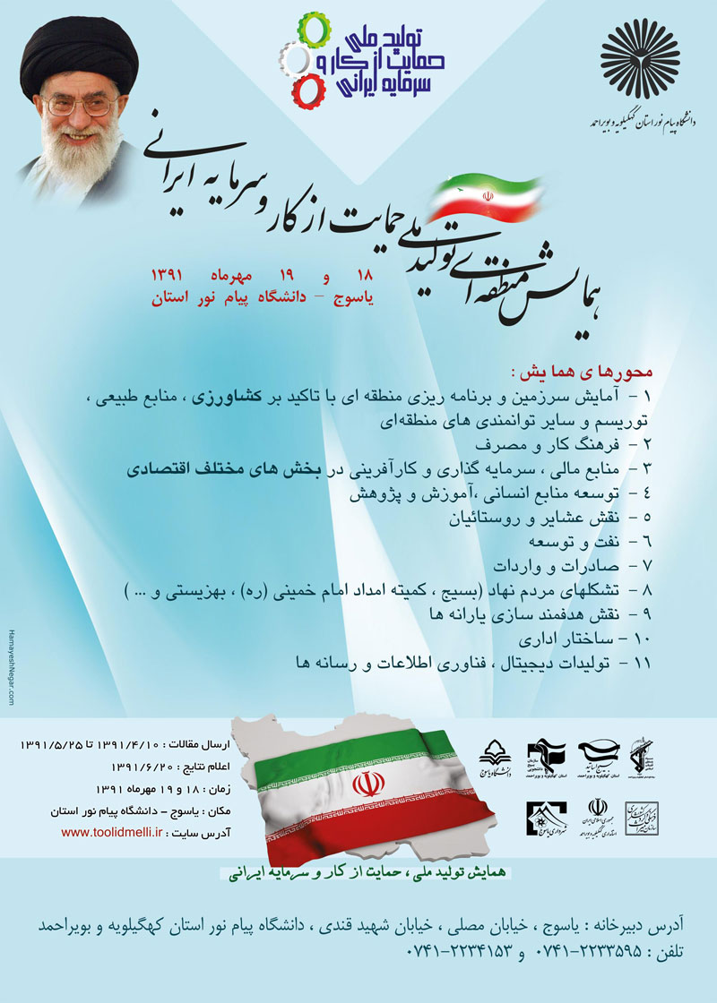 همایش تولید ملی،حمایت از کار و سرمایه ایرانی