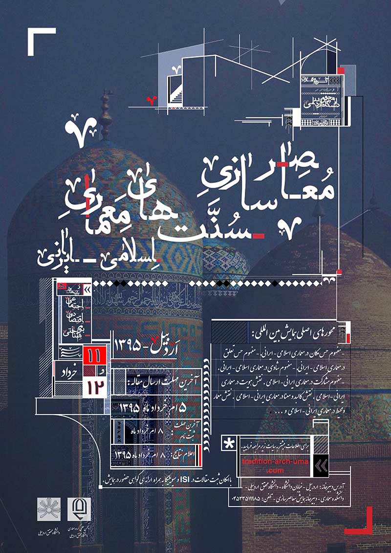 همایش بین المللی معاصر سازی سنت های معماری اسلامی -ایرانی