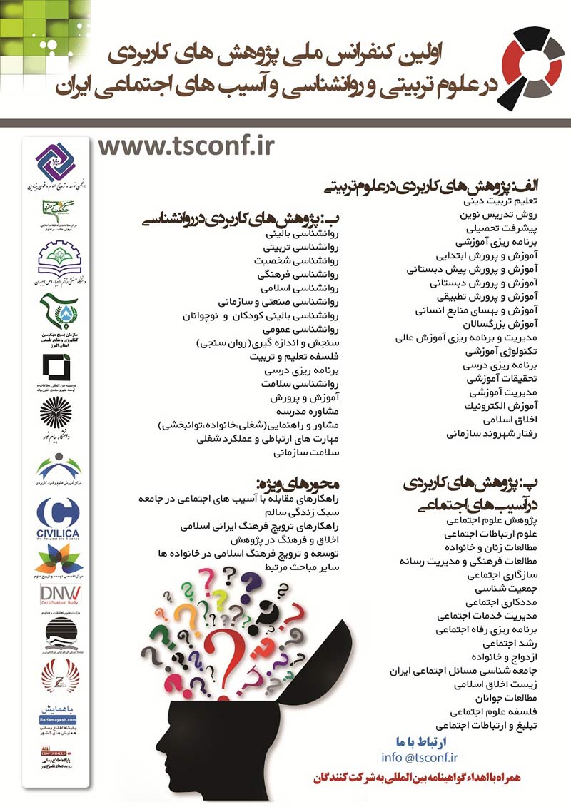 کنفرانس ملی پژوهشهای کاربردی در علوم تربیتی وروانشناسی و آسیب های اجتماعی ایران