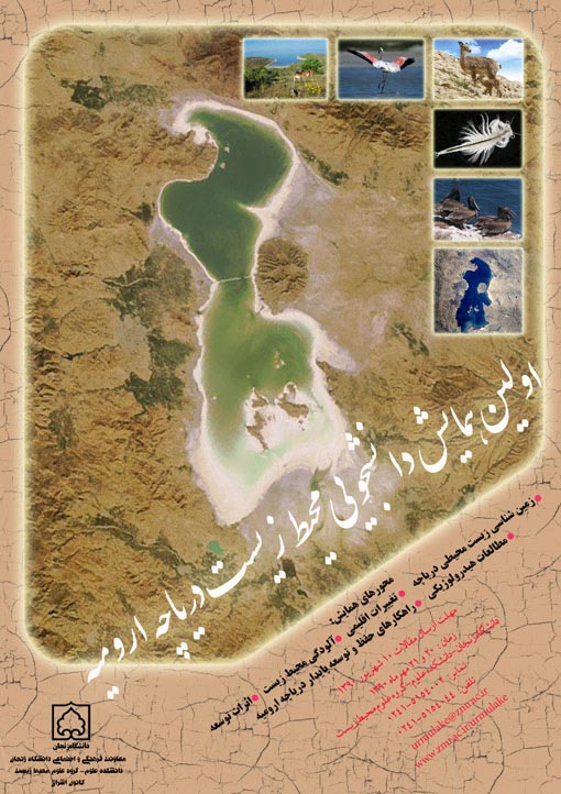 اولین همایش دانشجویی محیط زیست دریاچه ارومیه