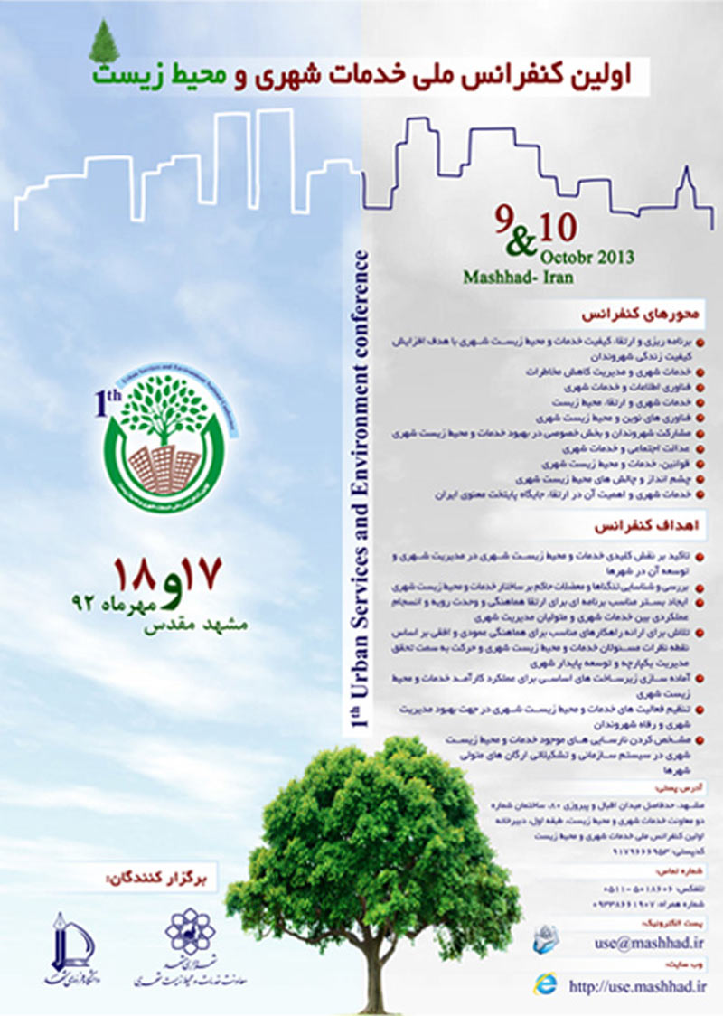 اولین کنفرانس ملی خدمات شهری و محیط زیست