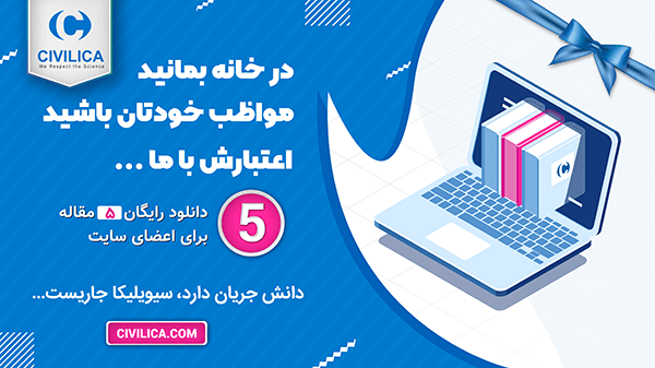 دریافت رایگان مقالات سیویلیکا
