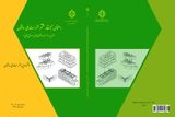 مقررات ملی ساختمان ایران راهنمای مبحث هشتم طرح و اجرای ساختمان های با مصالح بنایی