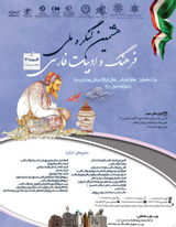 هشتمین کنگره ملی فرهنگ و ادبیات فارسی