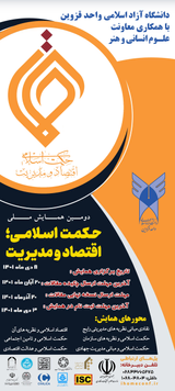 دومین همایش ملی حکمت اسلامی، اقتصاد و مدیریت