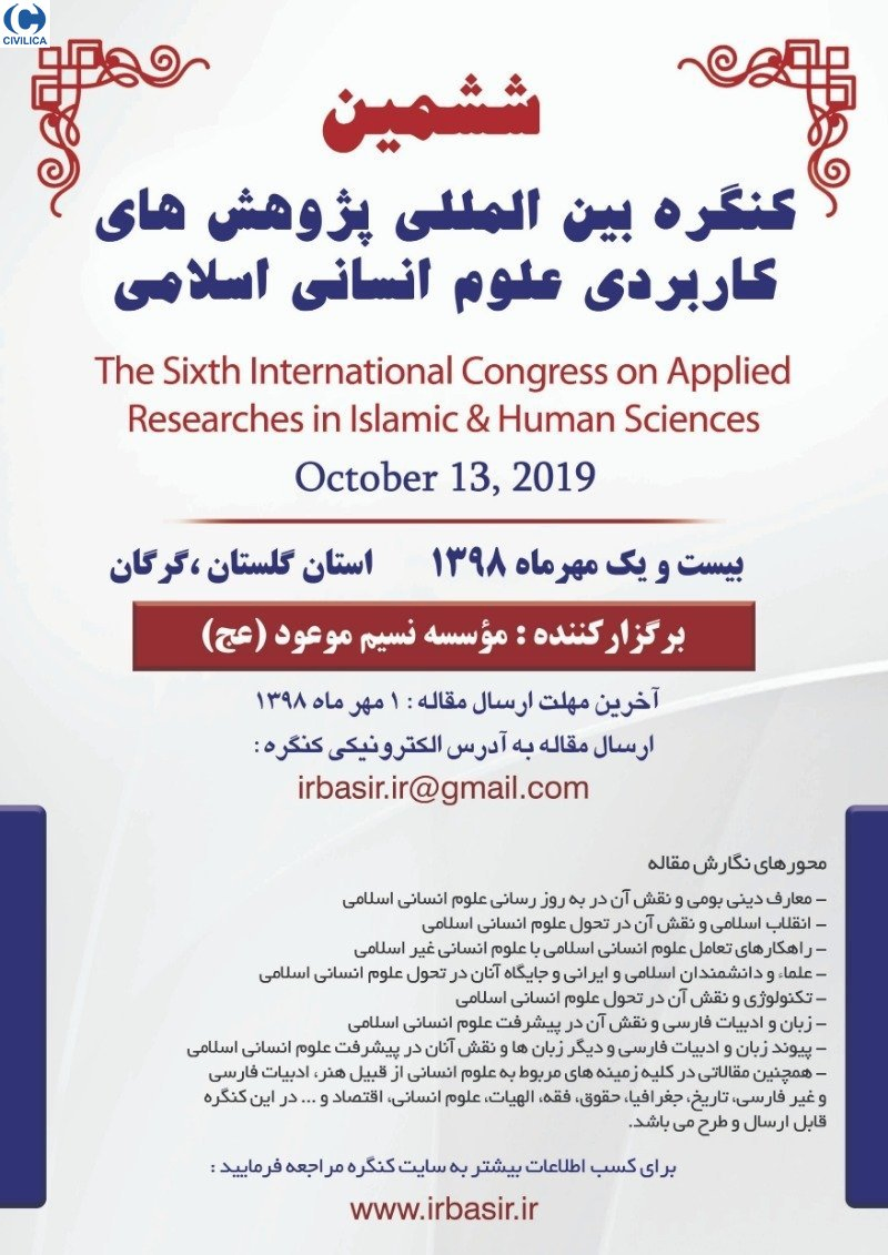 ششمین کنگره ملی پژوهش های کاربردی علوم انسانی اسلامی 