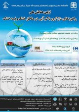 ارزیابی گزینه های آب پایدار در ایران با استفاده از روش آنتروپی شانون - تاپسیس فازی