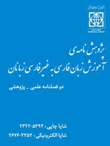 آموزش حرف اضافه فارسی «به» به غیرفارسی زبانان برپایه رویکرد شناختی
