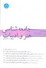 •بررسی پدیدارشناختی سبک معماری ایرانی اسلامی؛ (مطالعه موردی خانه عباسیان کاشان)