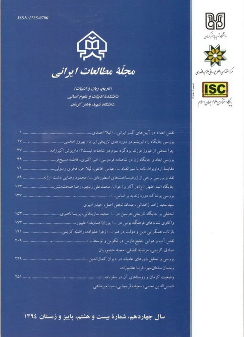 مقالات دوفصلنامه مطالعات ایرانی، دوره ۱۸، شماره ۳۵ منتشر شد