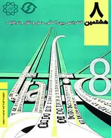 برآورد تابع تقاضای خدمات حمل بار در سیستم حمل و نقل جاده ای ایران به روش همجمعی