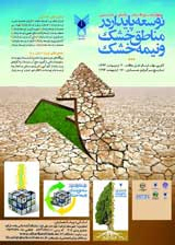 چهارمین همایش ملی توسعه پایدار در مناطق خشک و نیمه خشک