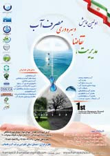 بررسی میزان سرانه مصرف خانگی آب شهر خرم آباد در سال 1392 و راههای کاهش میزان مصرف آب