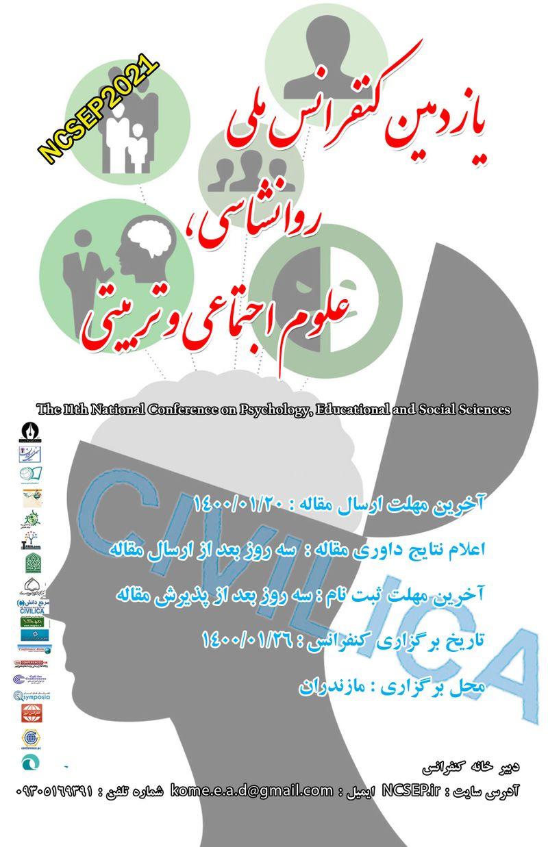 یازدهمین کنفرانس ملی روانشناسی، علوم تربیتی و اجتماعی