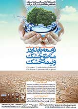 پنجمین همایش ملی توسعه پایدار در مناطق خشک و نیمه خشک