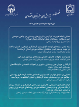 تحلیل الزامات کارآفرینی جهت دستیابی به توسعه ی درون زای منطقه ای (موردپژوهی: استان تهران)