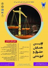 مطالعه چالش های کیفری سلب تابعیت در حقوق بین الملل خصوصی ایران