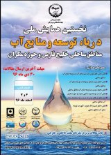 اثر گنبدهای نمکی استان هرمزگان بر روی کیفیت آبخوان های کارستی و آبرفتی مجاور