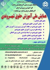 بررسی میزان آگاهی معلمان از حقوق شهروندی در نواحی پنجگانه آموزش و پرورش تبریز