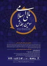 اولویت بندی ابزارهای مالی اسلامی در تامین مالی پروژه های شهری مطالعه موردی: کلانشهر تهران
