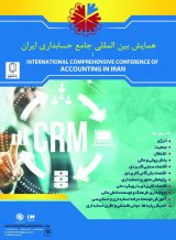 همایش بین المللی جامع حسابداری ایران