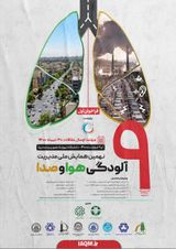 ارائه چارچوبی به منظور پهنه بندی مکانی ذرات PM۱۰ با استفاده از اطلاعات سنجنده مادیس در شهر تهران