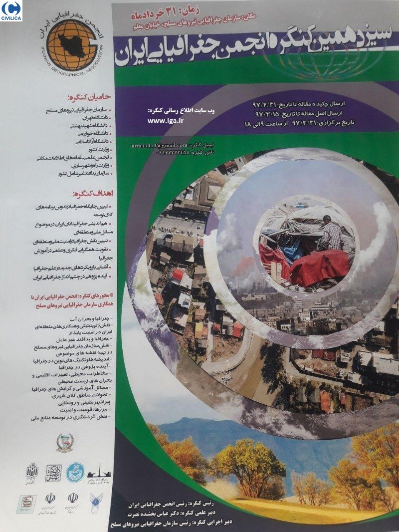 سیزدهمین کنگره انجمن جغرافیایی ایران