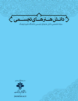 بنیان های تجلی حکمت اسلامی در هنر و صناعات ایرانی