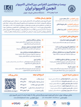 بیست وهشتمین کنفرانس بین المللی کامپیوتر انجمن کامپیوتر ایران