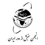 انجمن سنجش از دور ایران